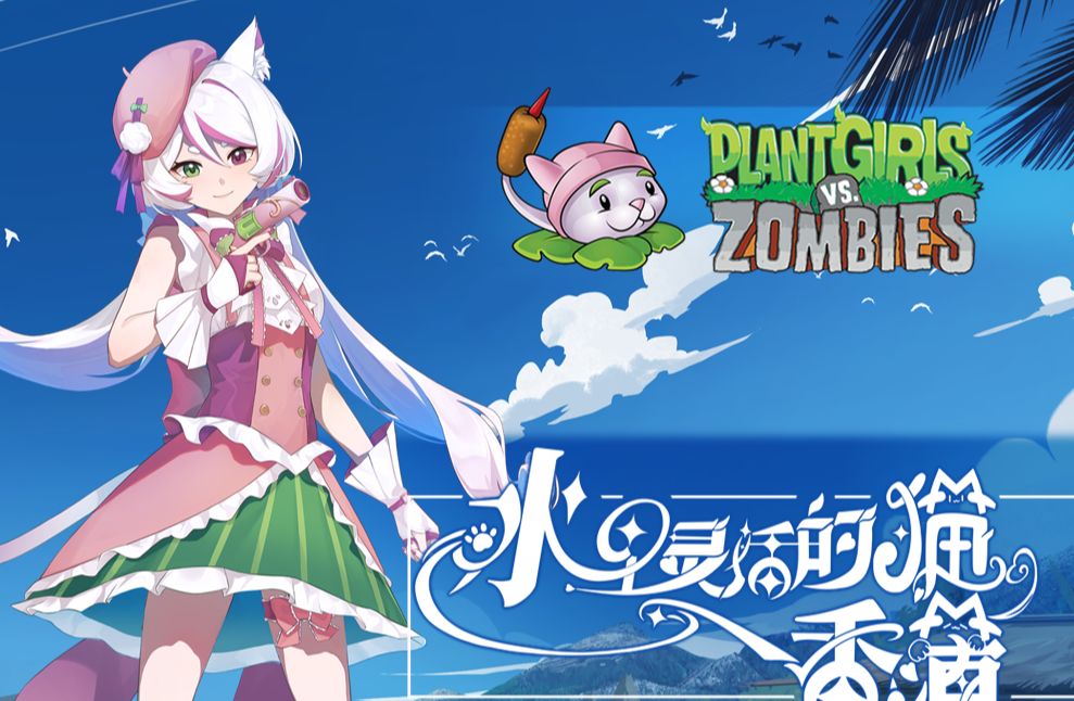 娘化版植物大战僵尸