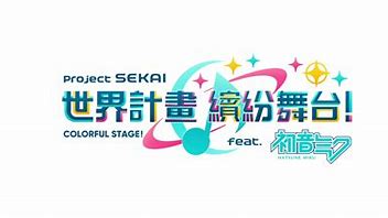 世界计划缤纷舞台