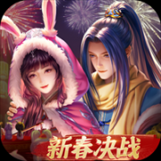 新斗罗大陆客户端