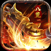 八荒主宰官网版客户端