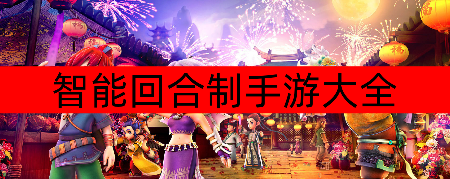 智能回合制手游大全