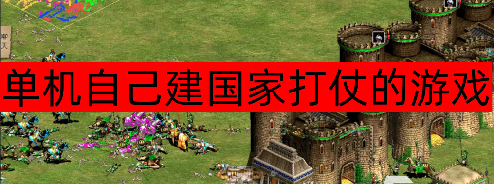 单机自己建国家打仗的游戏