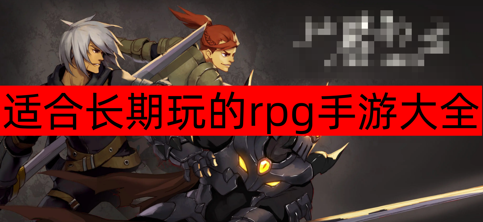 适合长期玩的rpg手游大全