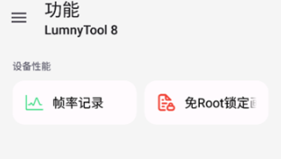 LumnyTool画质助手
