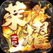 荣耀世纪