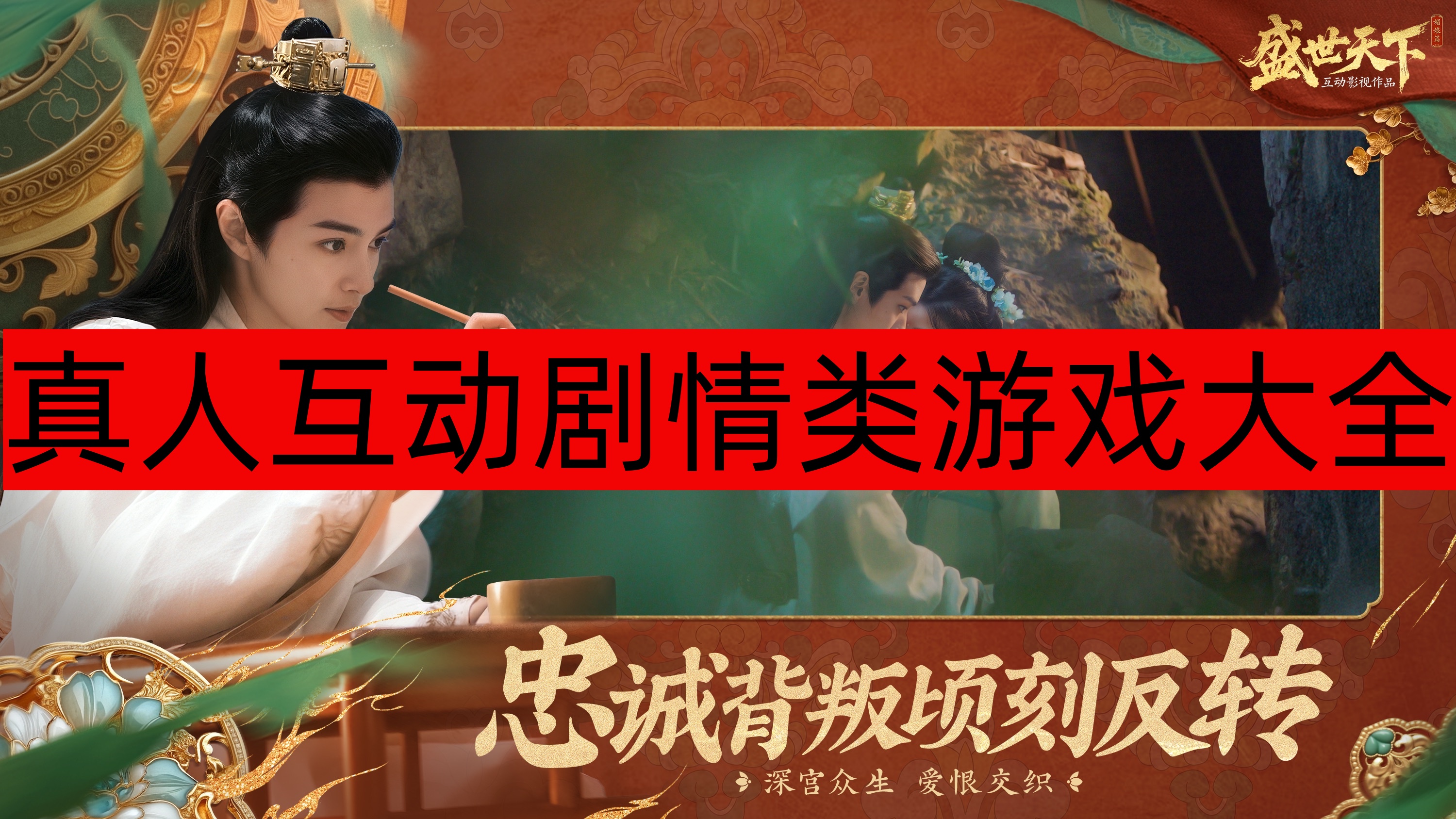 真人互动剧情类游戏大全