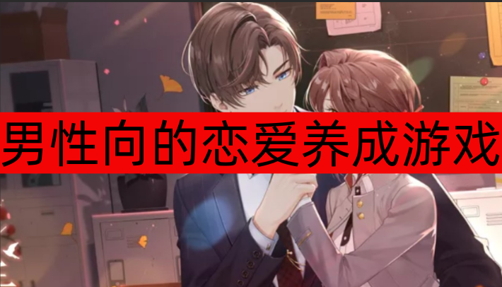 男性向的恋爱养成游戏推荐