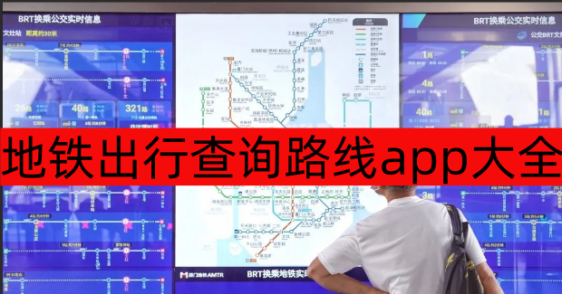 地铁出行查询路线app大全