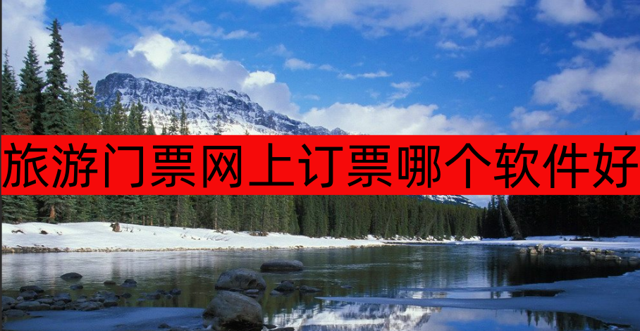 旅游门票网上订票哪个软件好