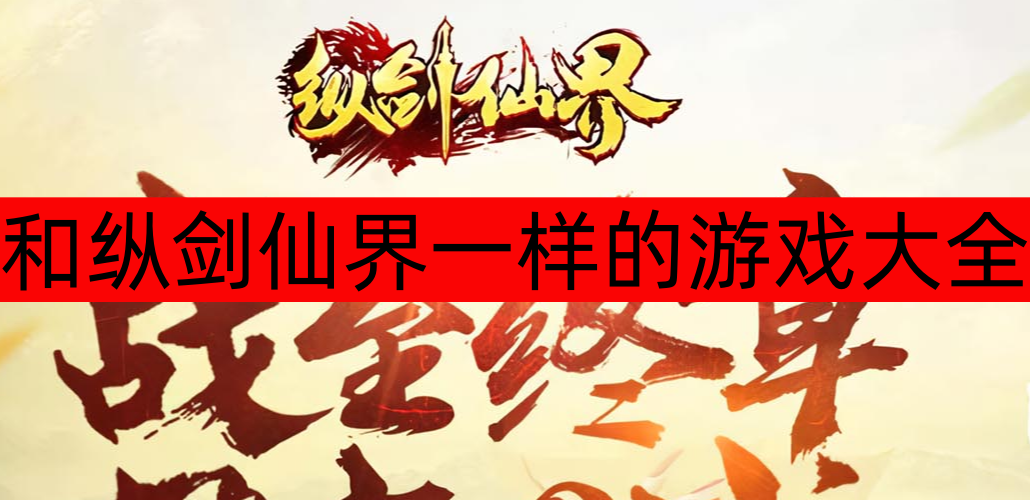 和纵剑仙界一样的游戏大全