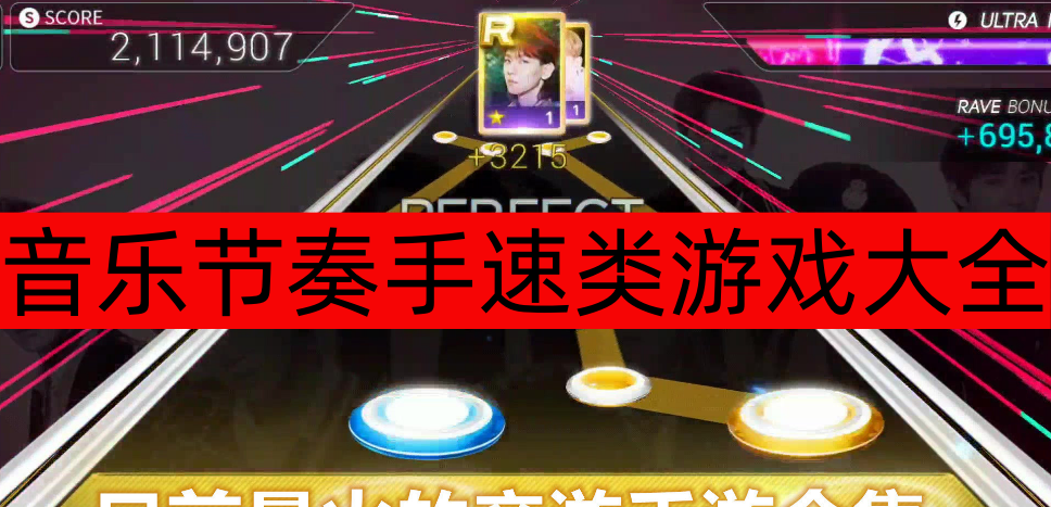 音乐节奏手速类游戏大全