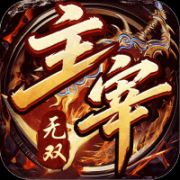 主宰无双