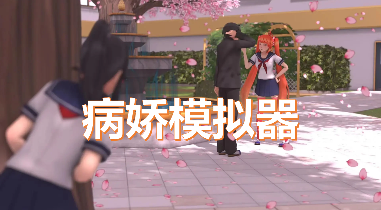 病娇模仿器mod