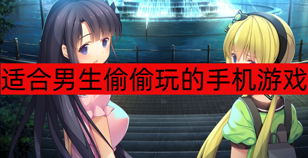 适合男生偷偷玩的手机游戏