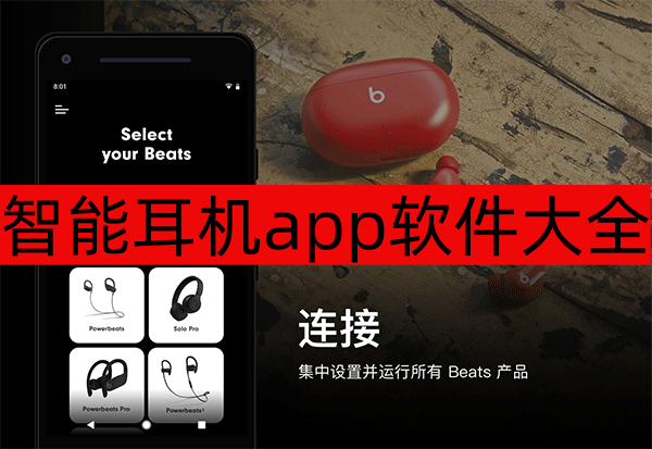 智能耳机app软件大全