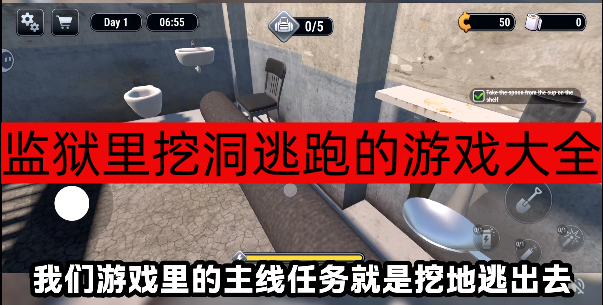 监狱里挖洞逃跑的游戏大全