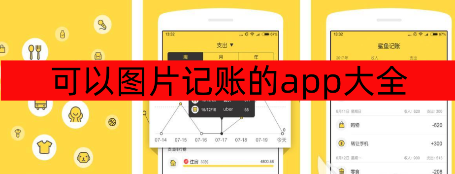 可以图片记账的app大全