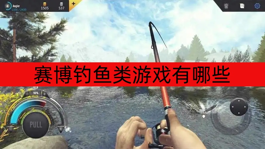 赛博钓鱼类游戏有哪些