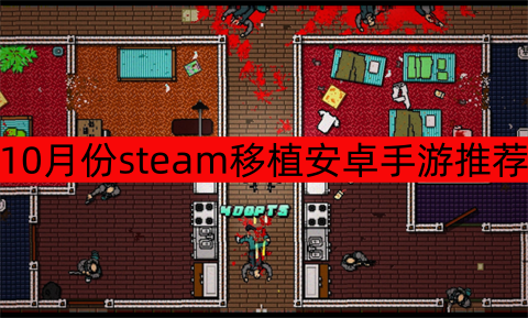 10月份steam移植安卓手游推荐