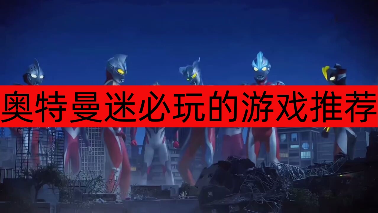 奥特曼迷必玩的游戏推荐