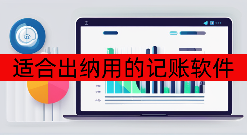 适合出纳用的记账软件