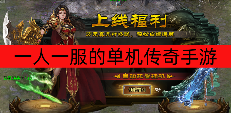 一人一服的单机传奇手游