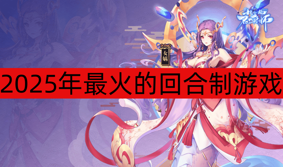 2025年最火的回合制游戏