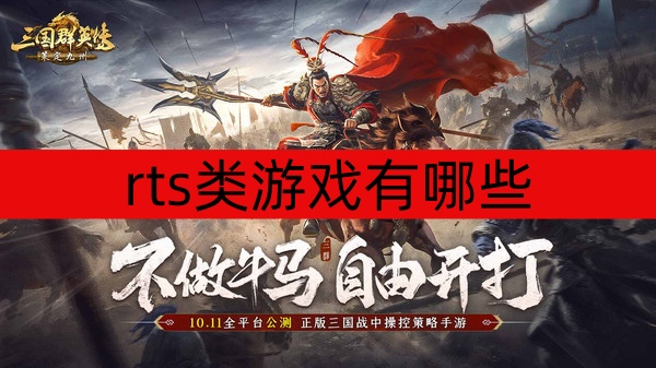 rts类游戏有哪些