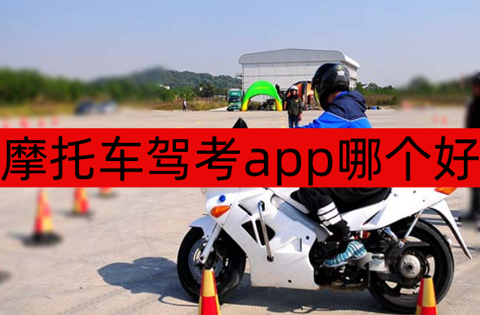 摩托车驾考app哪个好