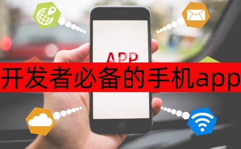 开发者必备的手机app