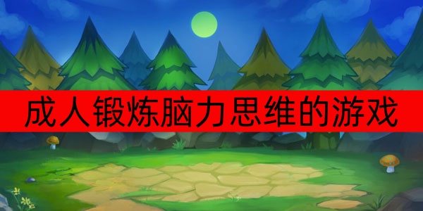 成人锻炼脑力思维的游戏