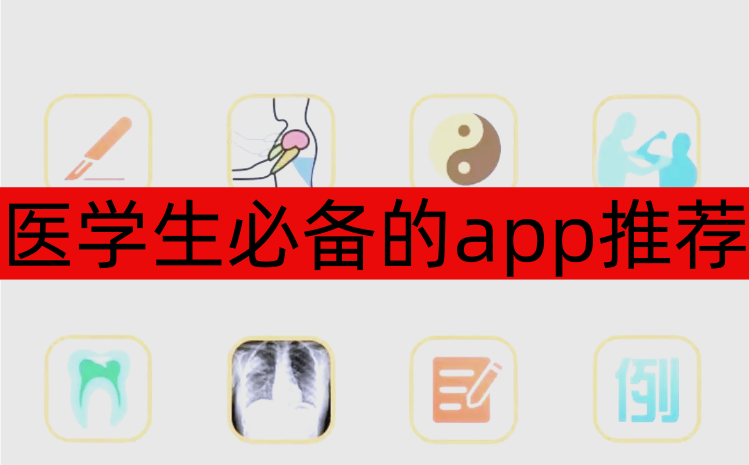 医学生必备的app推荐