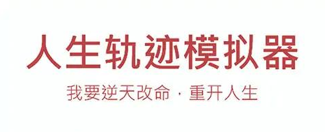 人生轨迹模仿器