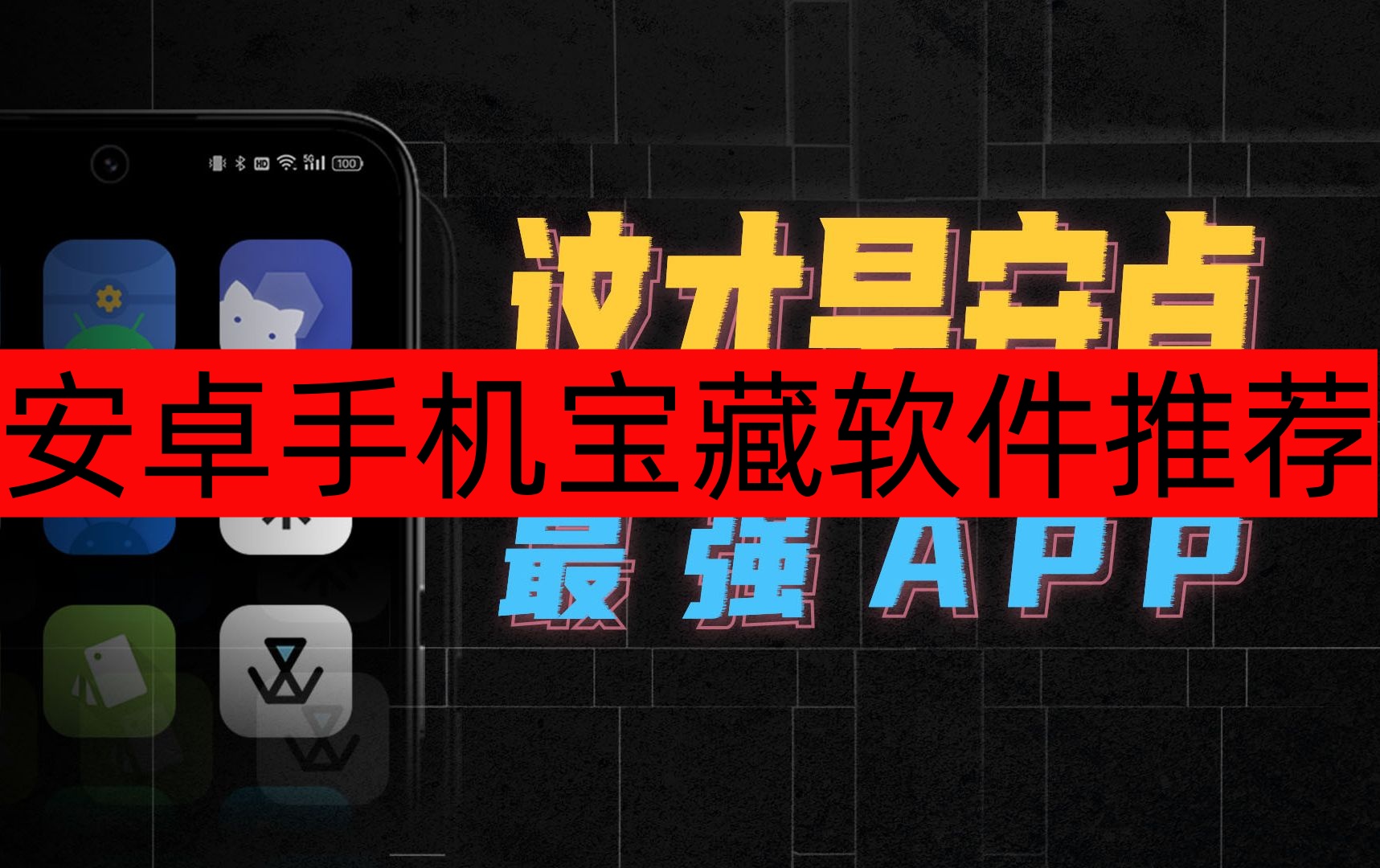 安卓手机宝藏软件推荐