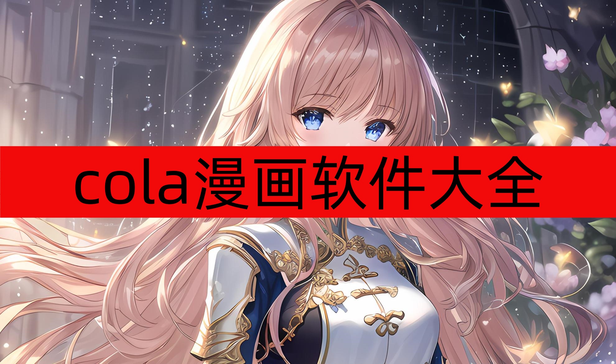 cola漫画软件大全
