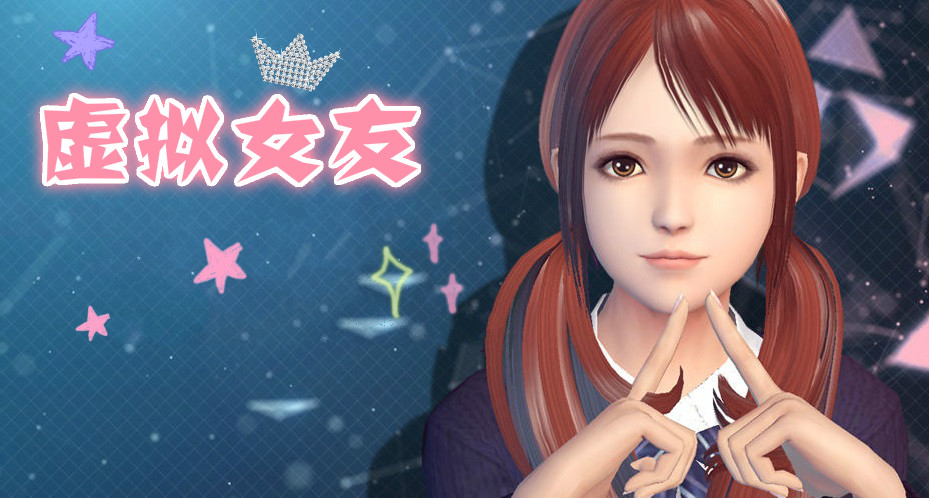虚拟女友