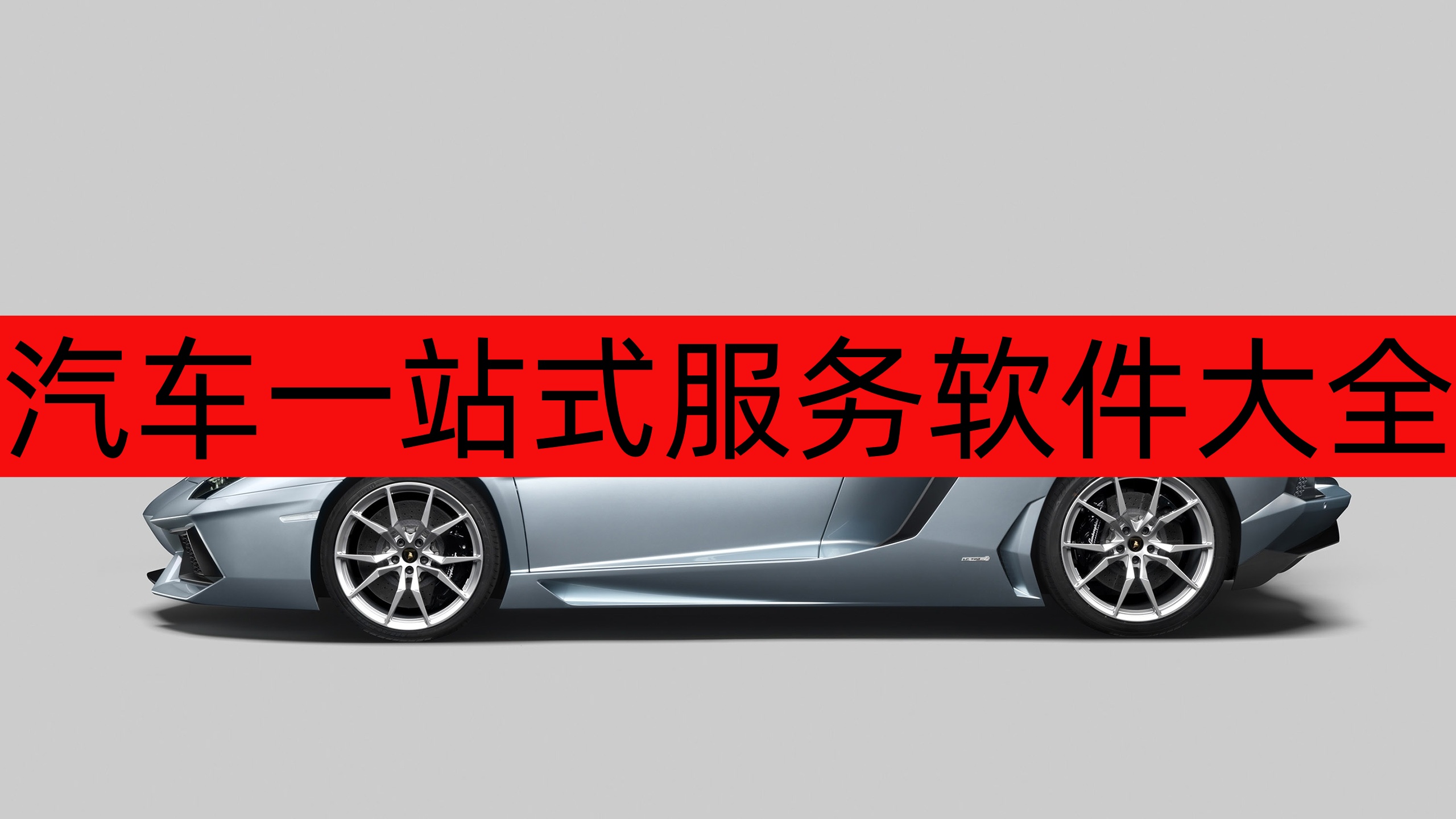 汽车一站式服务软件大全