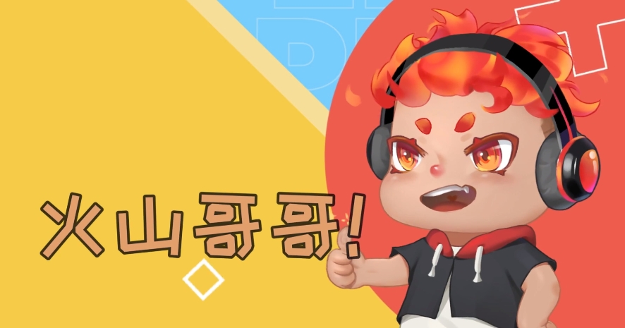火山哥哥自制