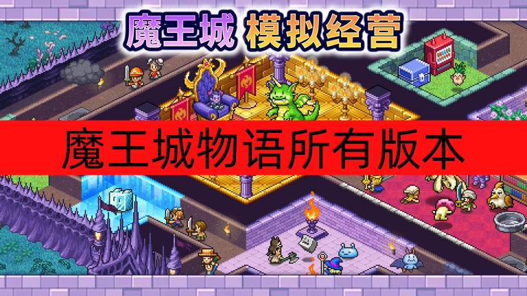 魔王城物语所有版本