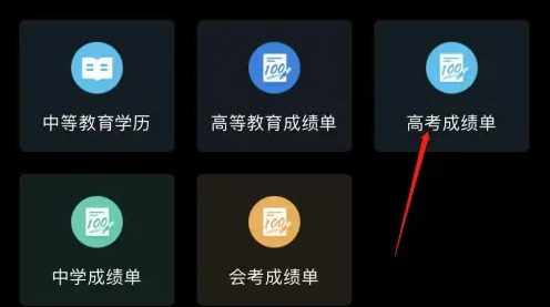 学信网怎么查高考成绩