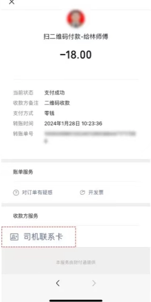 微信支付司机联系卡怎么联系司机