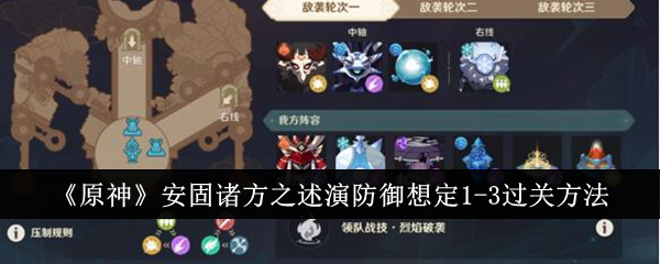 原神安固诸方之述演防备想定1-3怎么过关