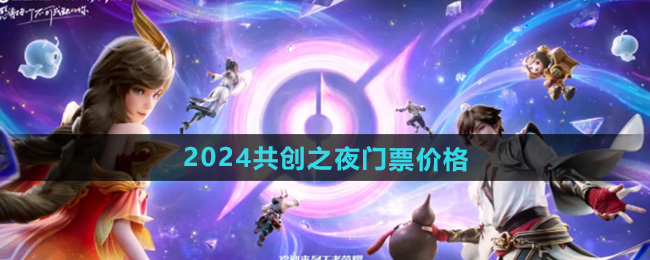 王者荣耀2024九周年共创之夜门票价格多少