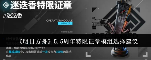 明日方舟5.5周年特限证章模组如何选择