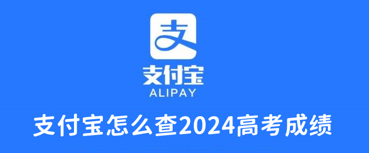 支付宝怎么查2024高考成绩