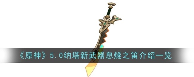 原神5.0纳塔新武器息燧之笛怎么样