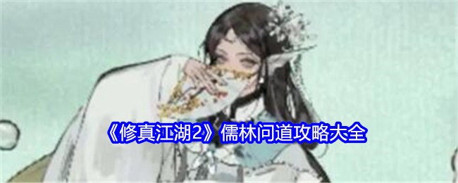 修真江湖2儒林问道攻略大全