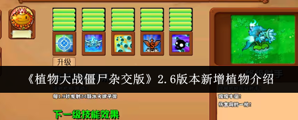 植物大战僵尸杂交版2.6新增哪些植物