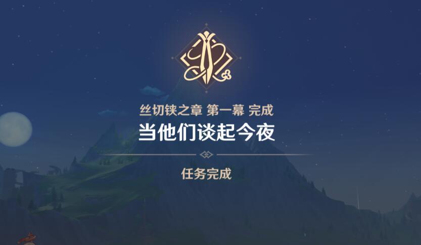 原神千织传说任务第一章要怎么过