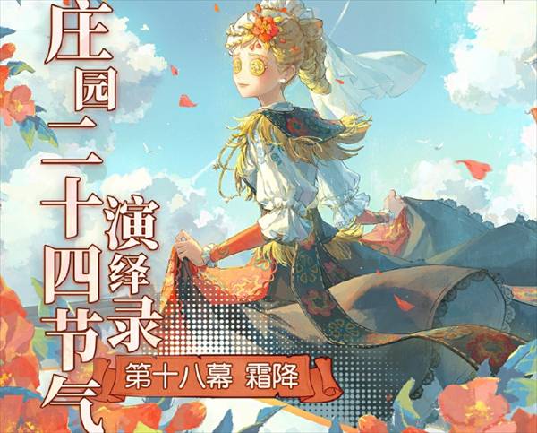 第五人格2024霜降线下活动如何参与